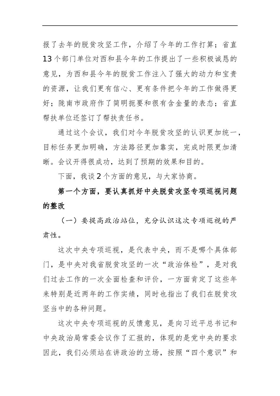 欧阳坚在省政协脱贫攻坚帮扶工作第一次协调推进会暨巡视整改促进会上的讲话_第2页
