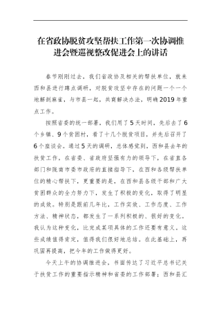 欧阳坚在省政协脱贫攻坚帮扶工作第一次协调推进会暨巡视整改促进会上的讲话