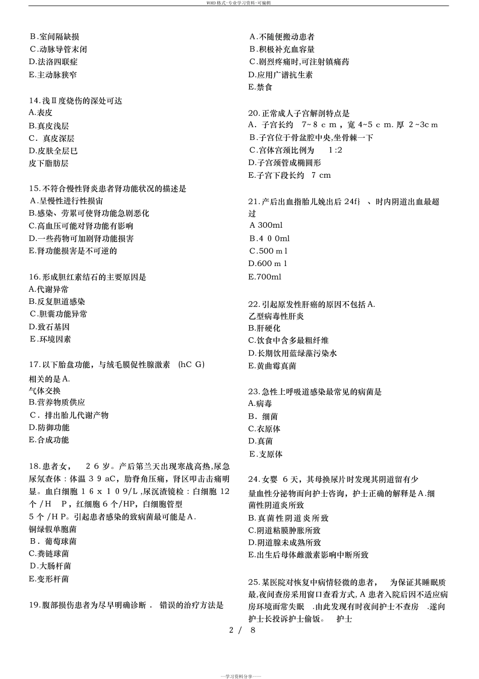 2024年新版初级护师考试基础知识模拟真题_第2页