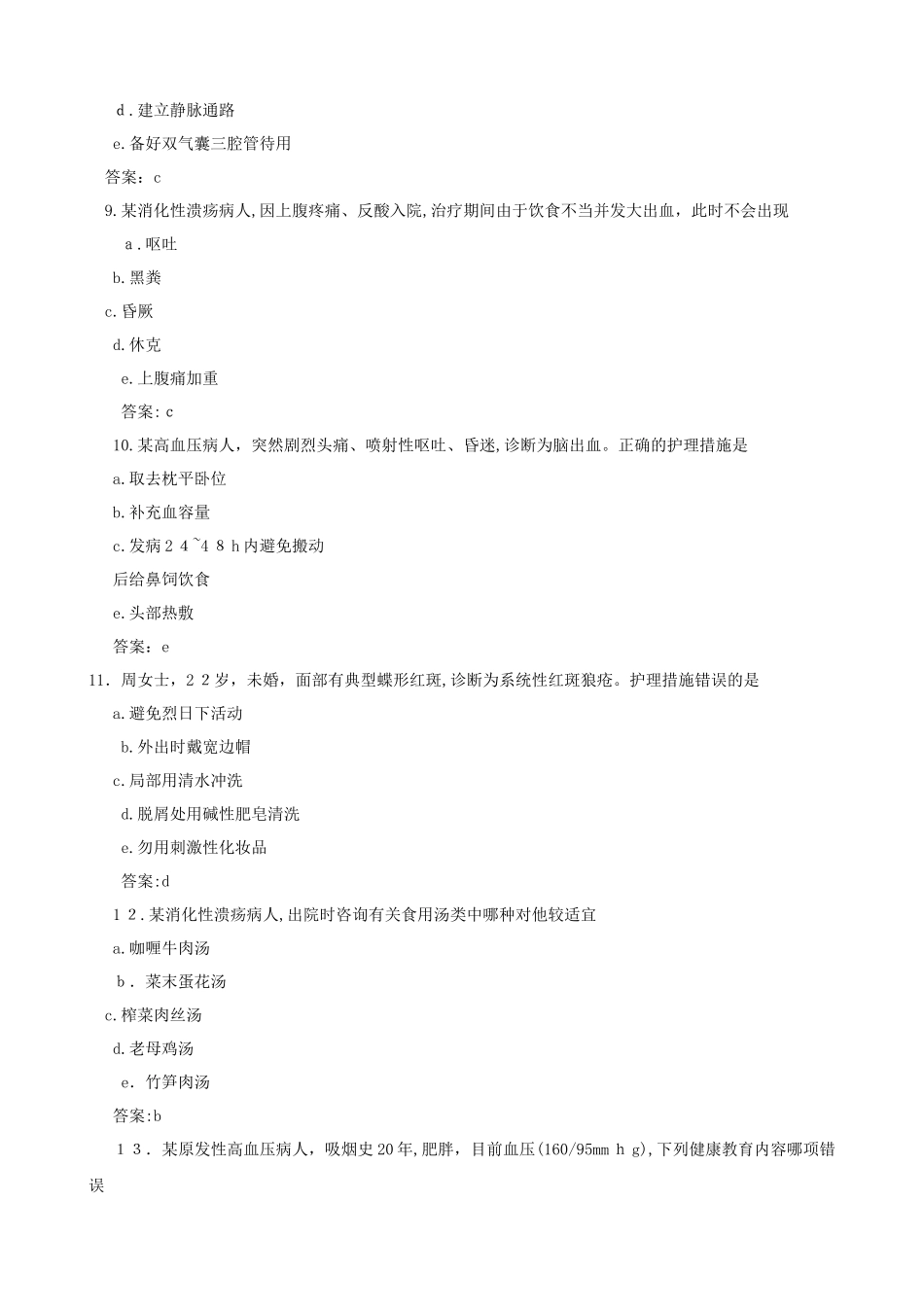 2024年新版初级护师考试历年模拟真题及解析_第3页