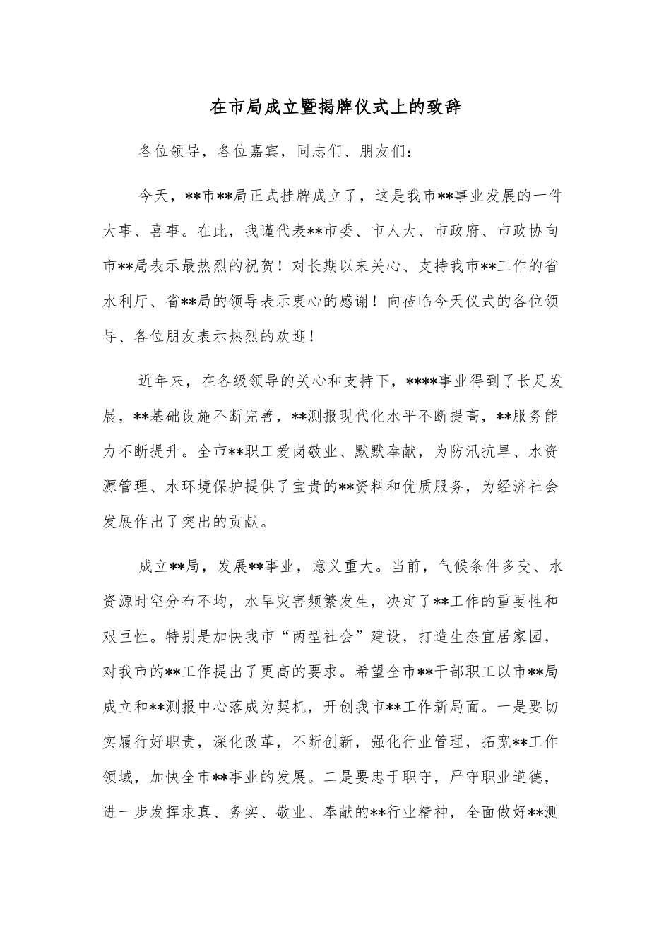 在市局成立暨揭牌仪式上的致辞_第1页