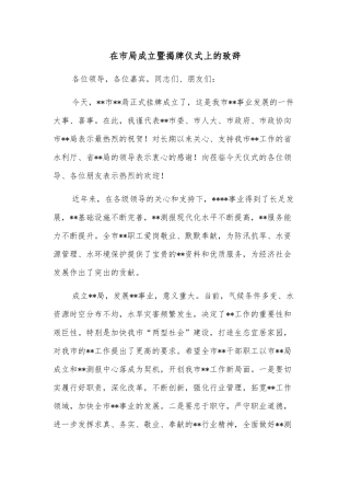 在市局成立暨揭牌仪式上的致辞