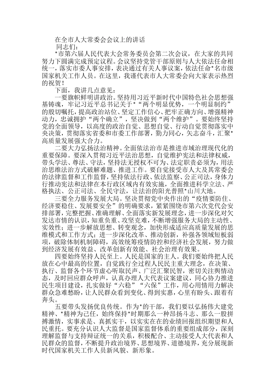 在全市人大常委会会议上的讲话_第1页