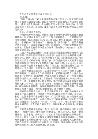 在全市人大常委会会议上的讲话