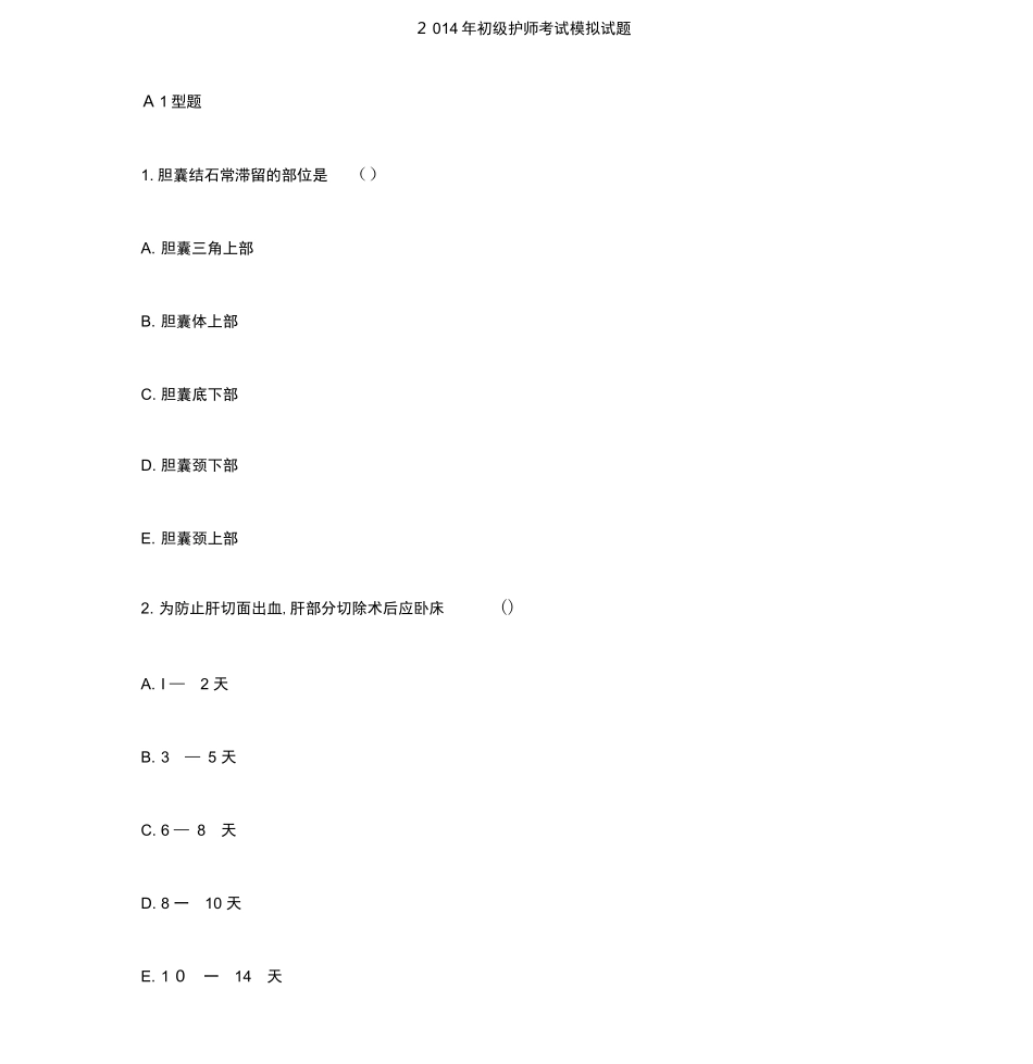 2024年新版初级护师考试模拟试题_第1页