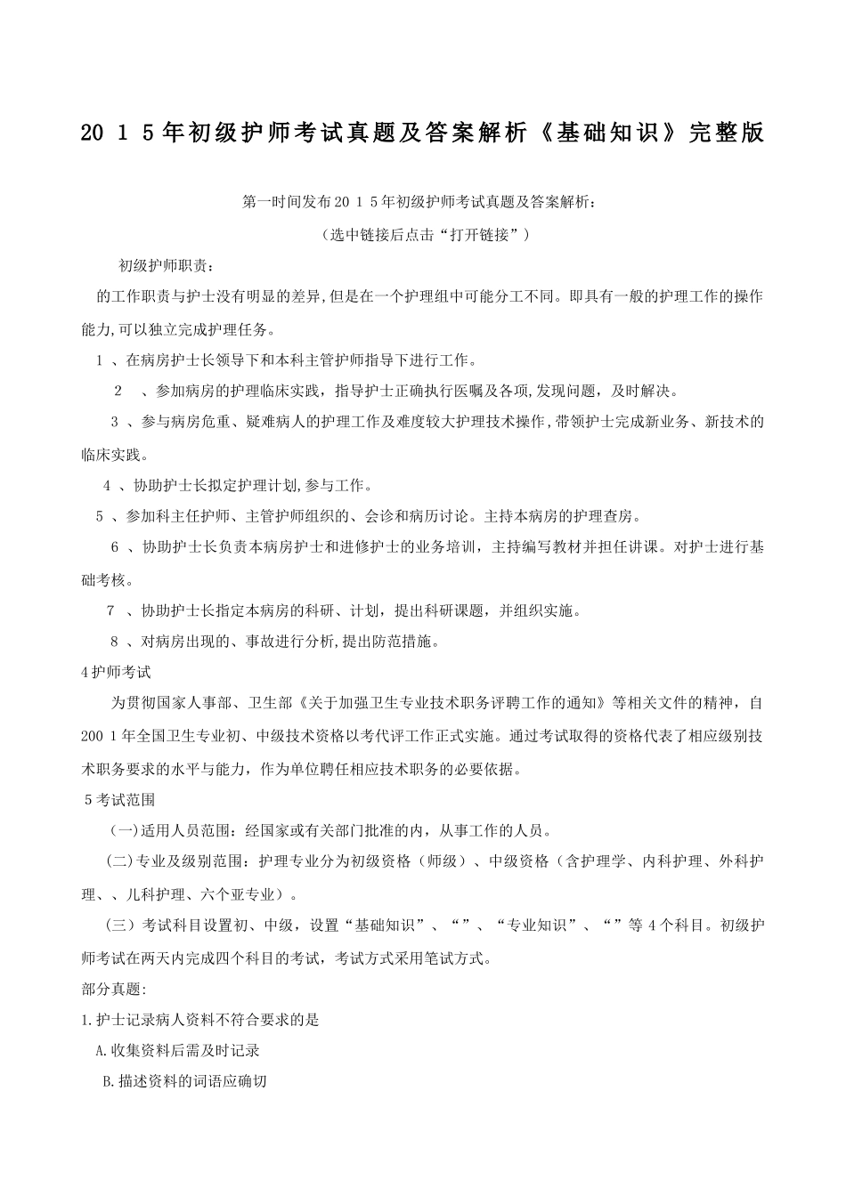 2024年新版初级护师考试模拟真题及答案解析基础知识完整版_第1页