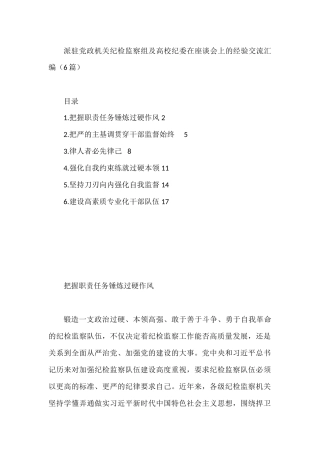 派驻党政机关纪检监察组及高校纪委在座谈会上的经验交流汇编（6篇）