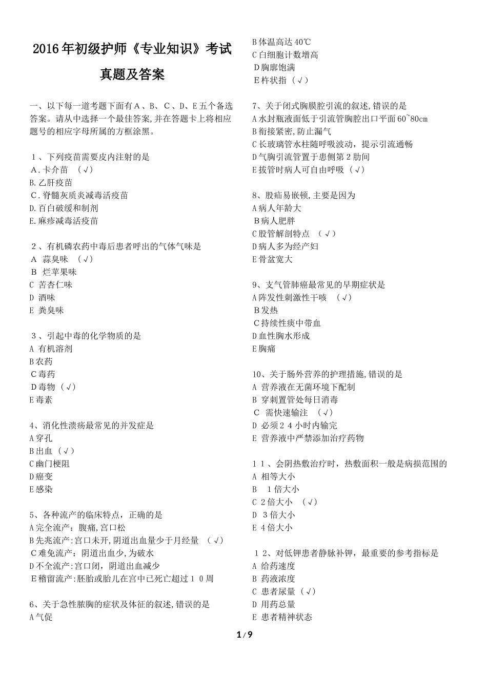 2024年新版初级护师考试专业知识考试模拟真题及答案_第1页