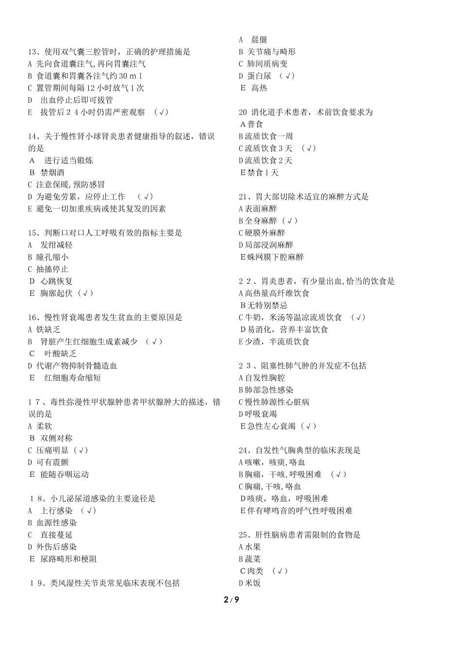 2024年新版初级护师考试专业知识考试模拟真题及答案_第2页