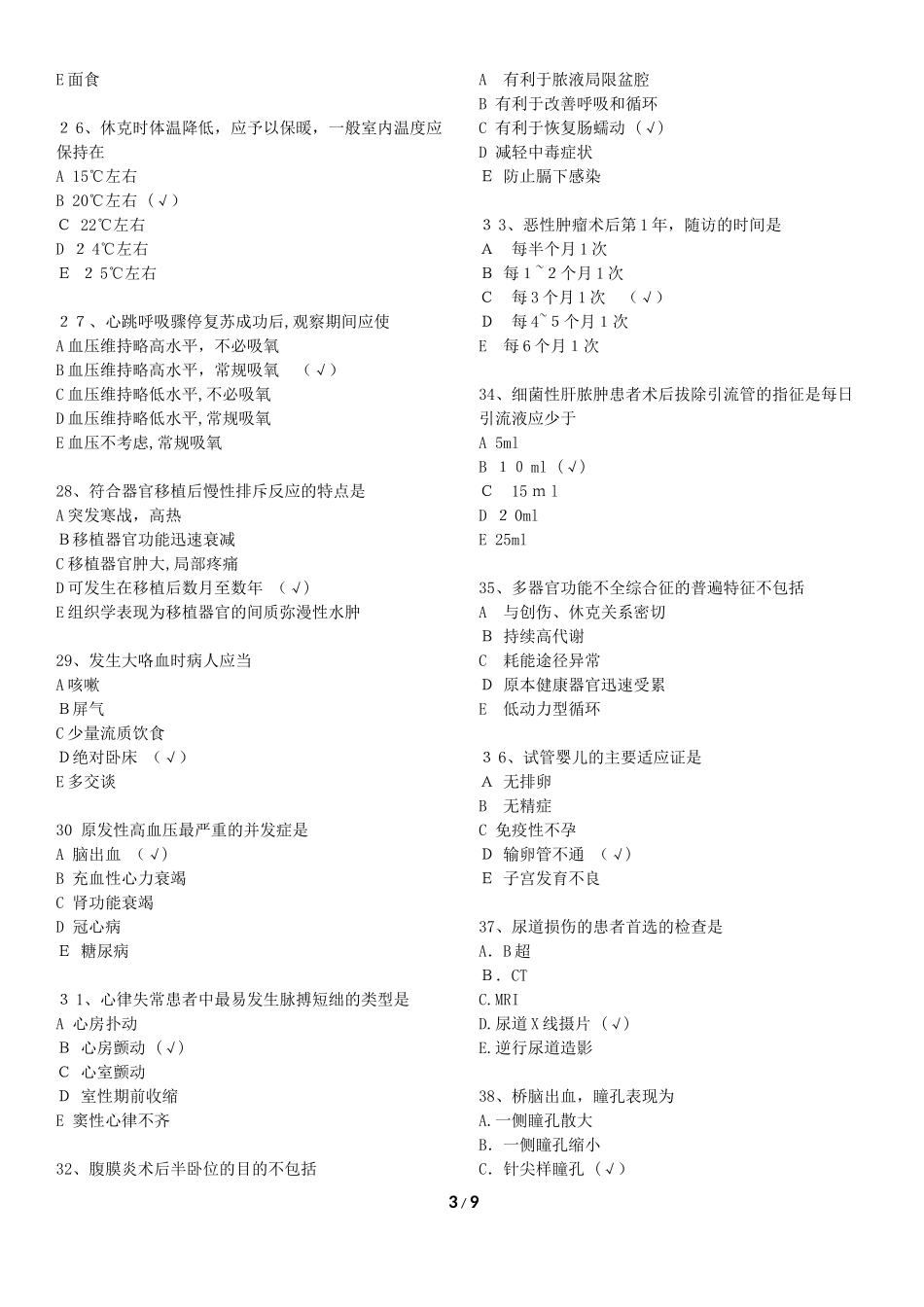 2024年新版初级护师考试专业知识考试模拟真题及答案_第3页