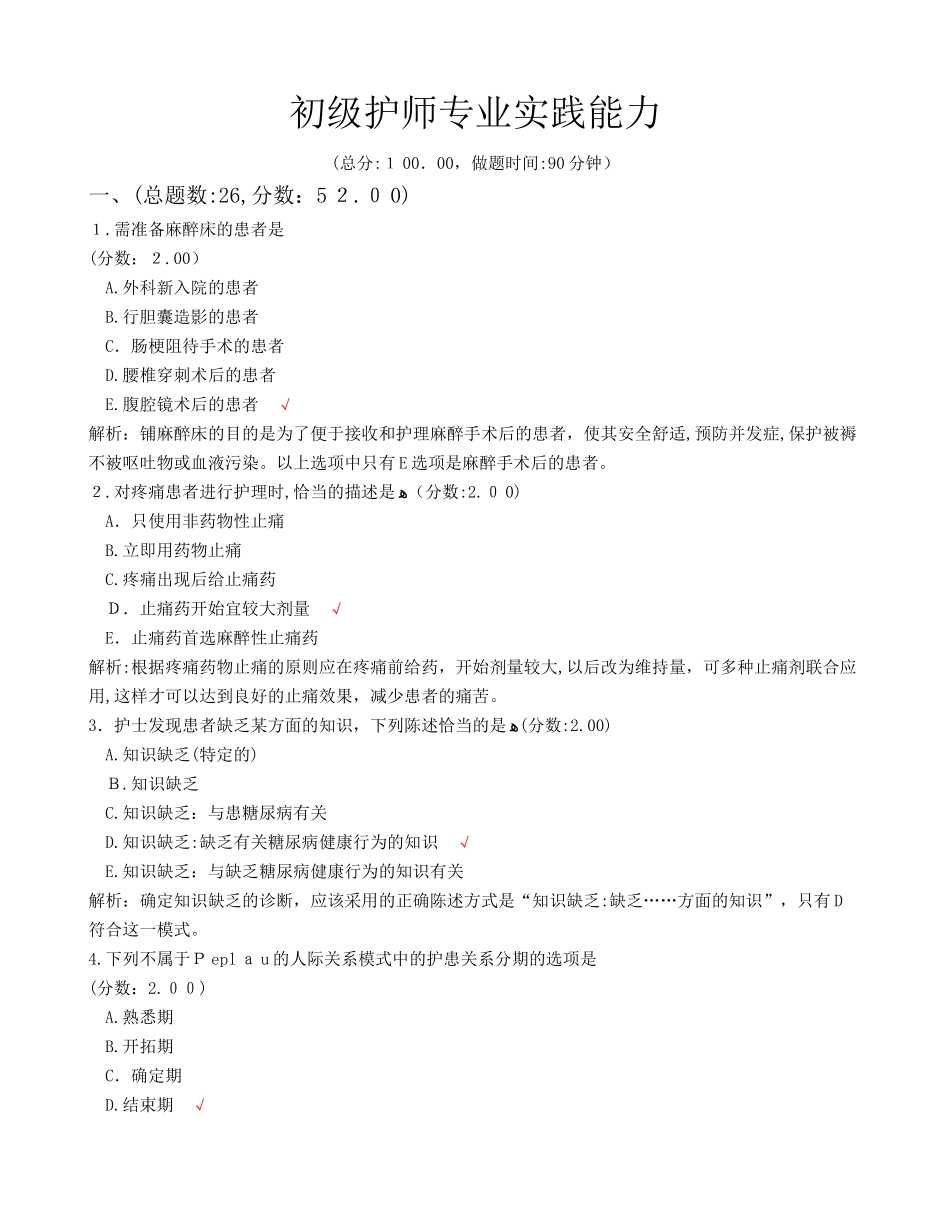 2024年新版初级护师专业实践能力_第1页