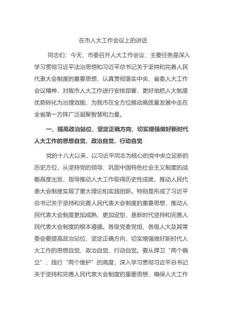 在市人大工作会议上的讲话