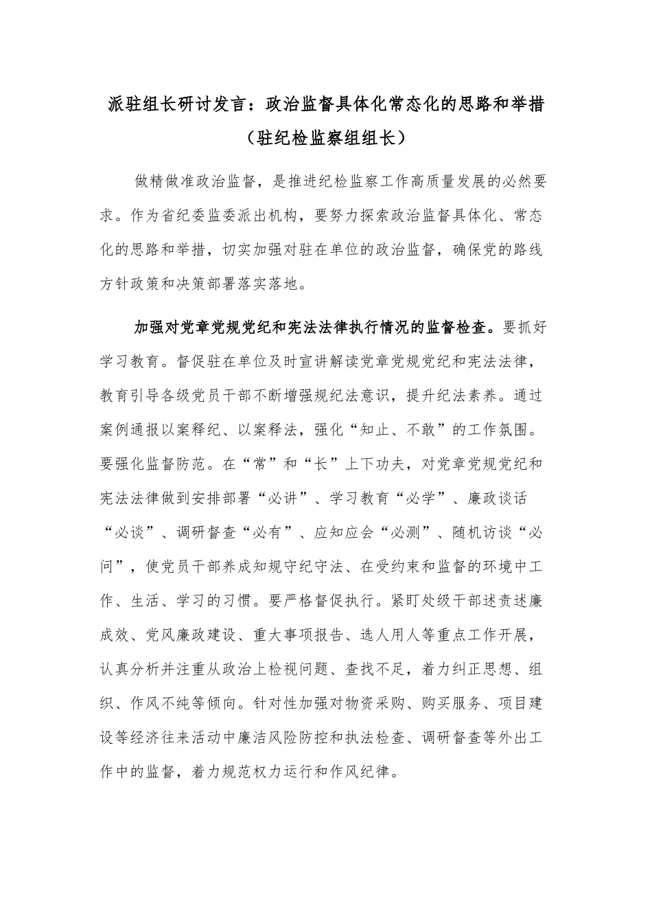 派驻组长研讨发言：政治监督具体化常态化的思路和举措（驻纪检监察组组长）_第1页