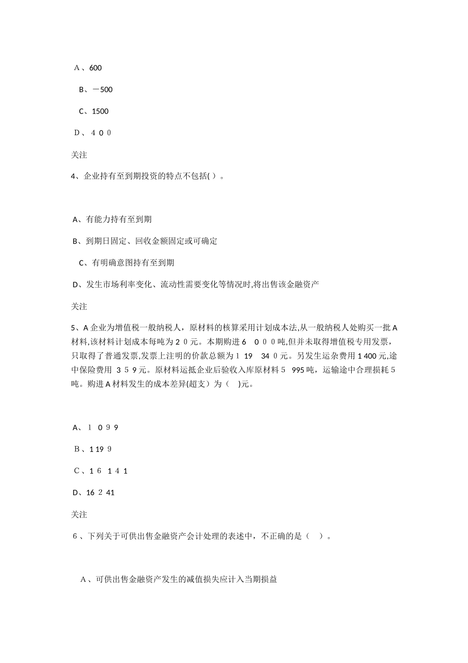 2024年新版初级会计实务模拟试题_第2页