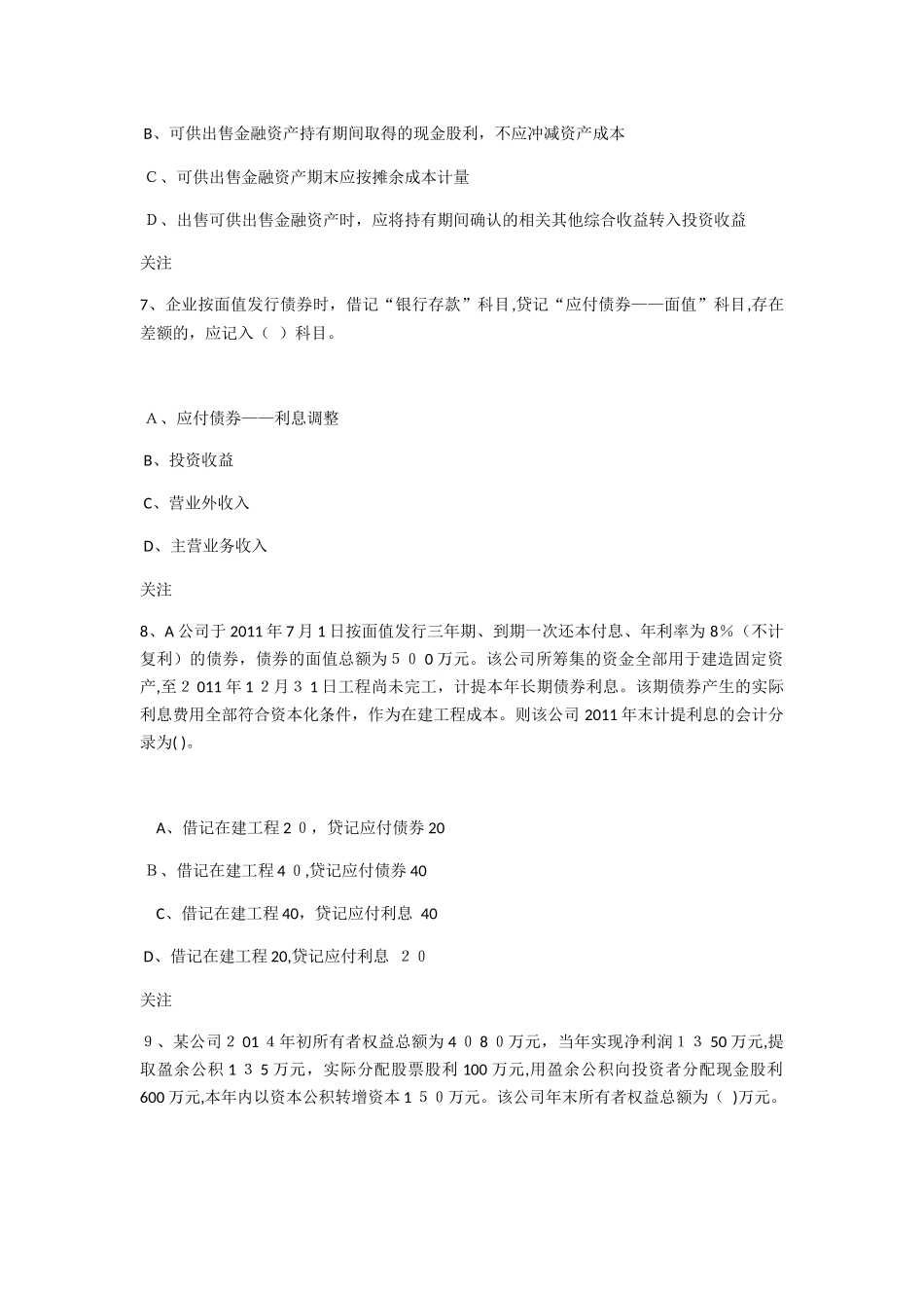 2024年新版初级会计实务模拟试题_第3页