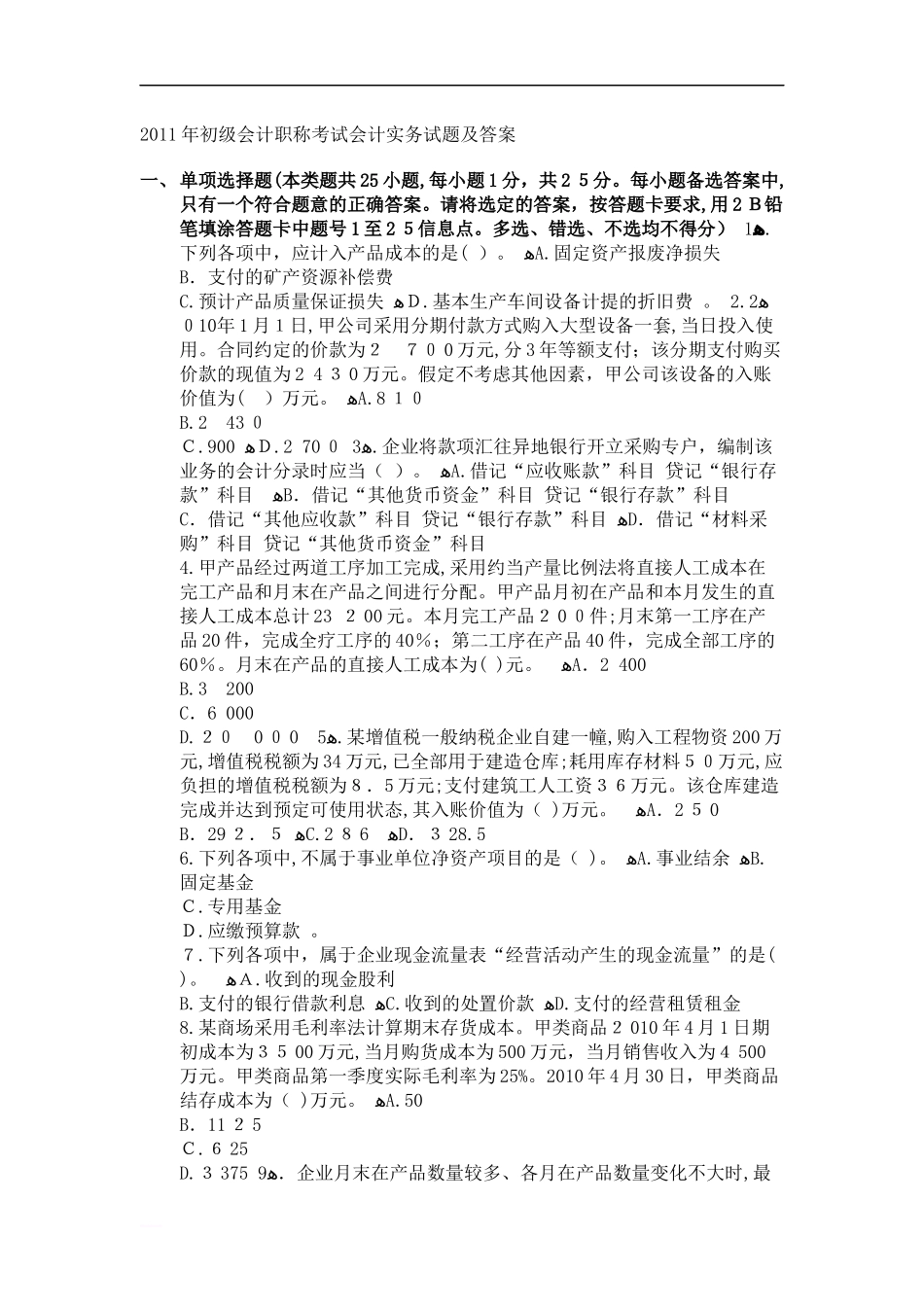 2024年新版初级会计实务试题及答案_第1页