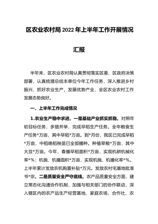 区农业农村局2022年上半年工作开展情况汇报