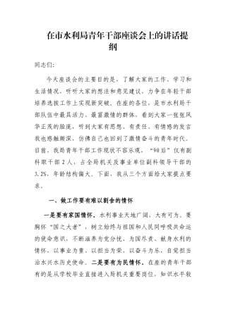 在市水利局青年干部座谈会上的讲话提纲