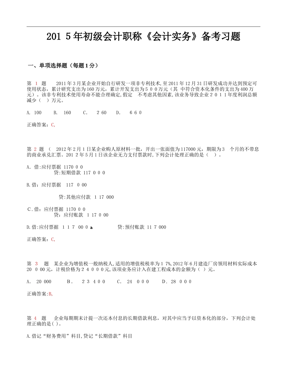 2024年新版初级会计职称初级会计实务备考习题_第1页