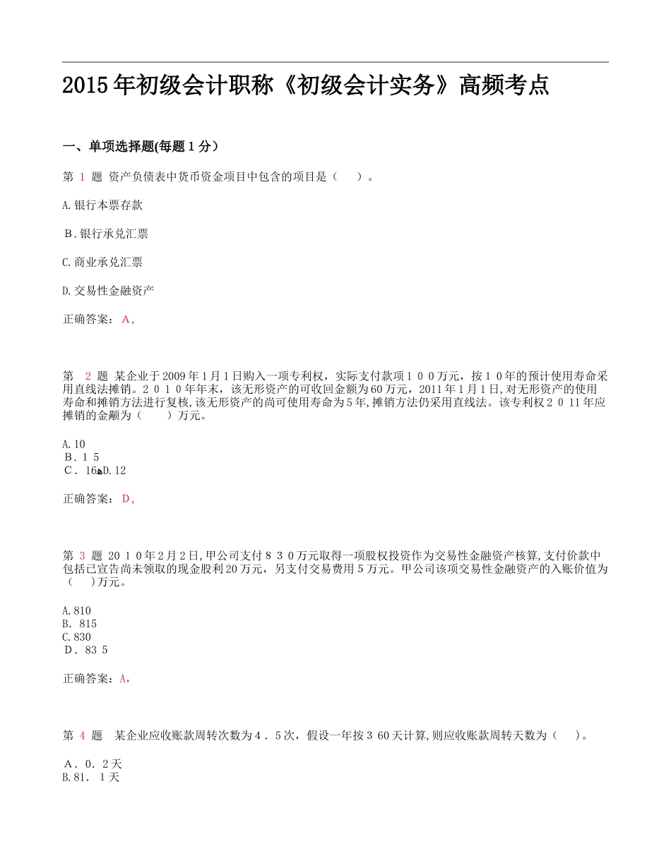 2024年新版初级会计职称初级会计实务高频考点_第1页