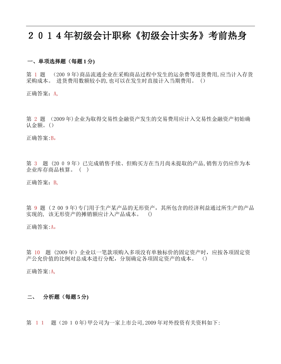 2024年新版初级会计职称初级会计实务考前热身_第1页