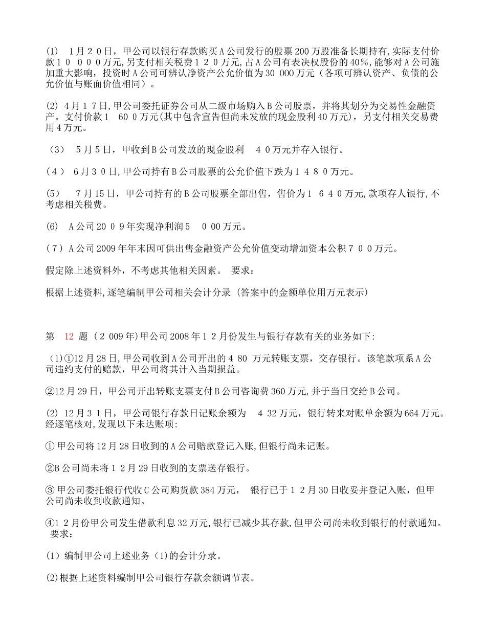 2024年新版初级会计职称初级会计实务考前热身_第2页