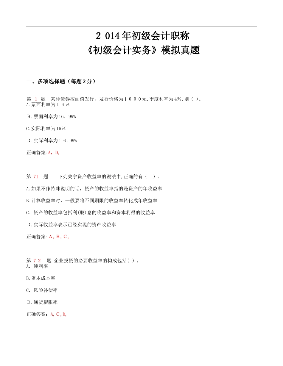 2024年新版初级会计职称初级会计实务考试模拟真题_第1页