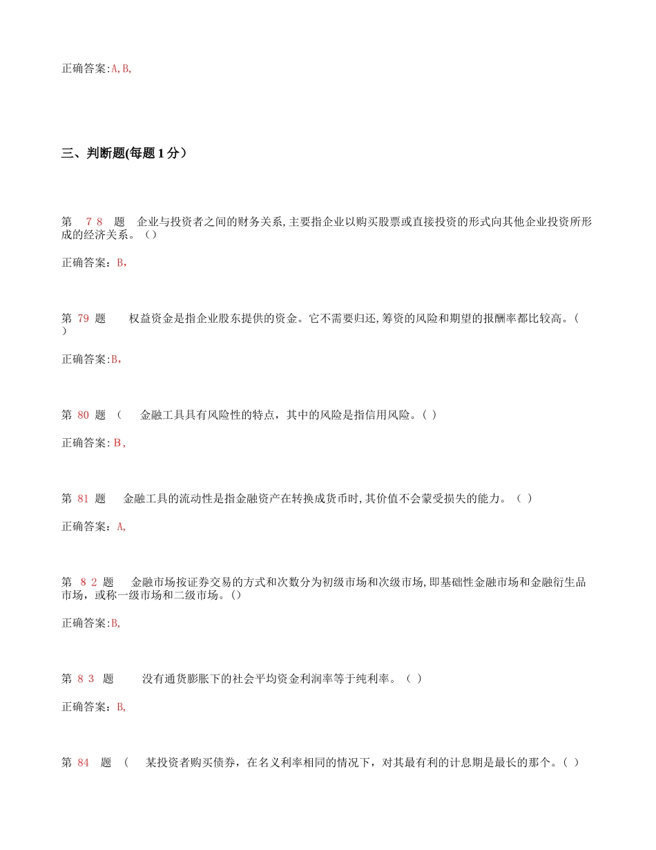 2024年新版初级会计职称初级会计实务考试模拟真题_第3页
