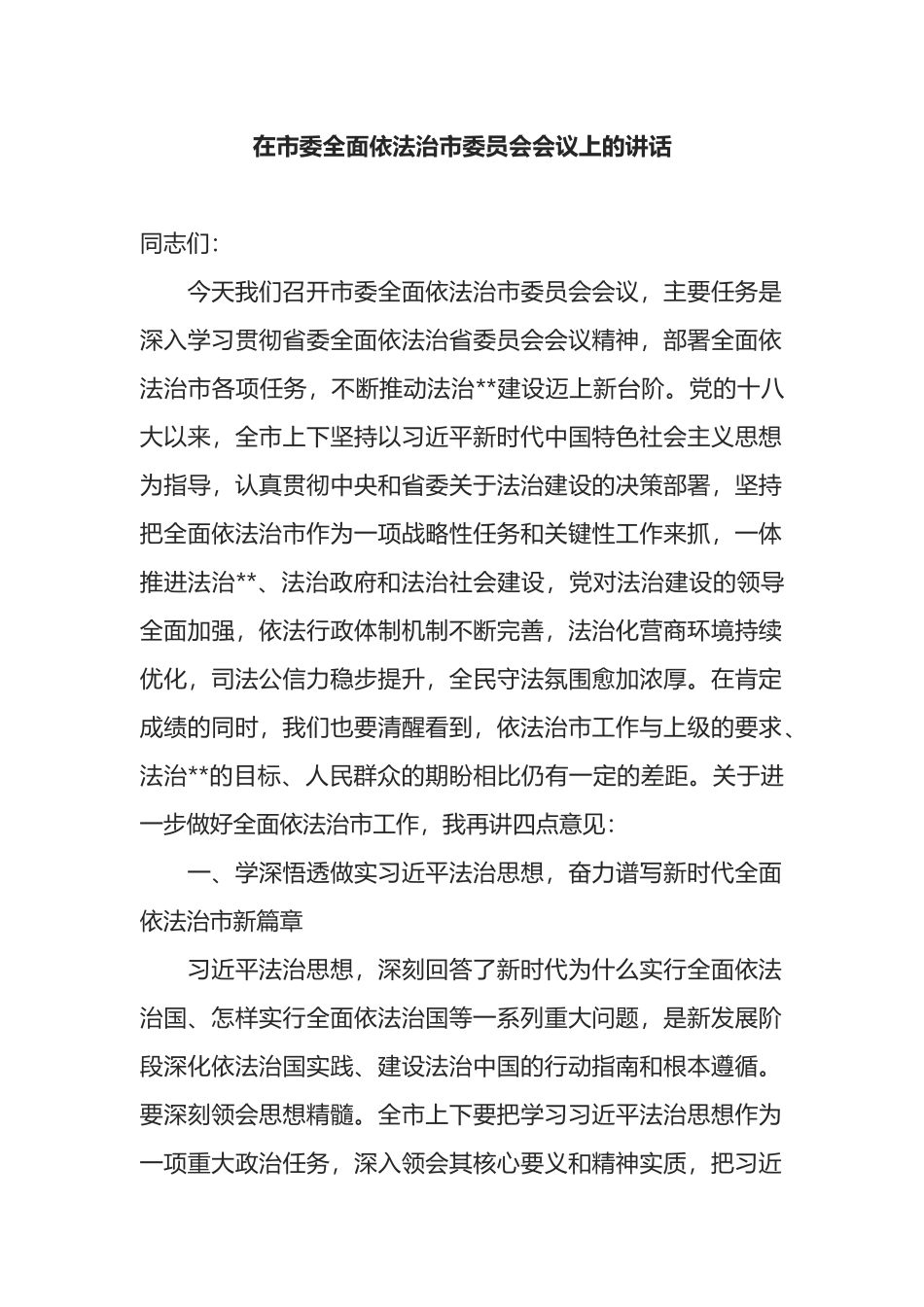 在市委全面依法治市委员会会议上的讲话_第1页