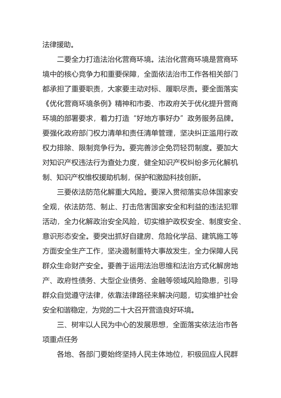 在市委全面依法治市委员会会议上的讲话_第3页