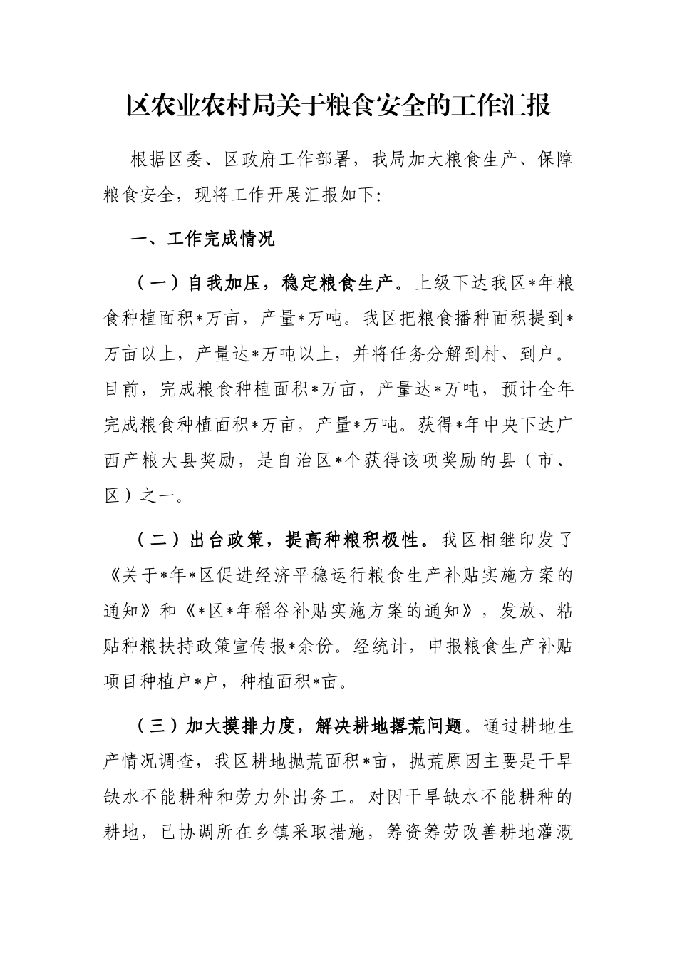 区农业农村局关于粮食安全的工作汇报_第1页