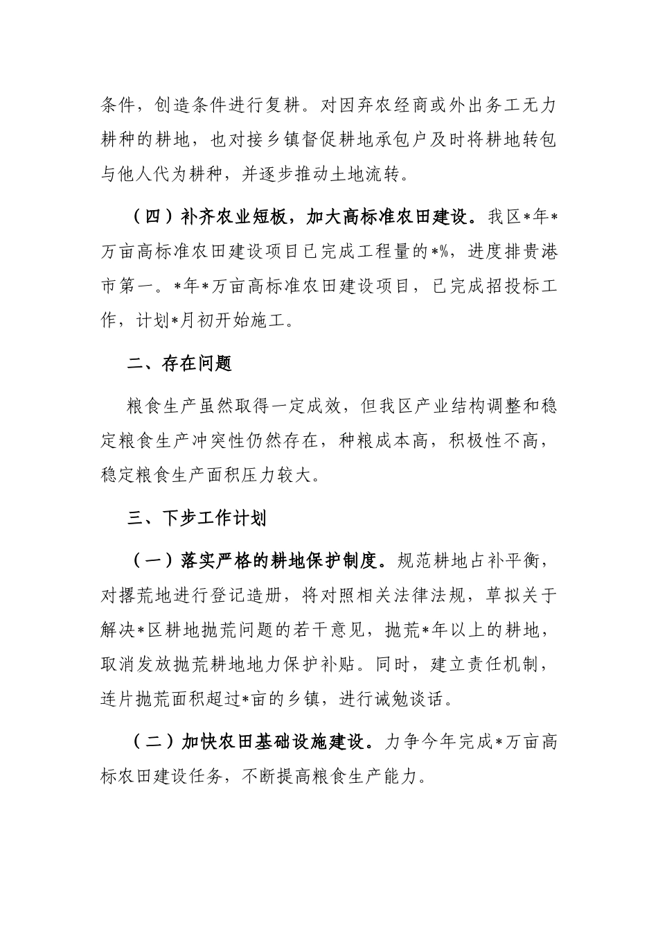 区农业农村局关于粮食安全的工作汇报_第2页