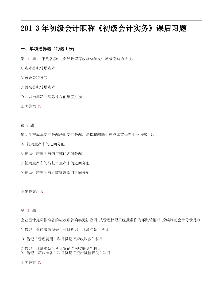 2024年新版初级会计职称初级会计实务课后练习_第1页