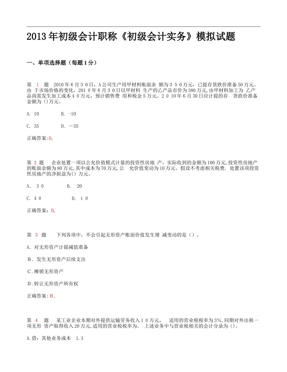 2024年新版初级会计职称初级会计实务模拟试题_第1页