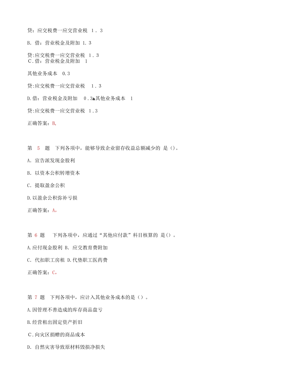 2024年新版初级会计职称初级会计实务模拟试题_第2页