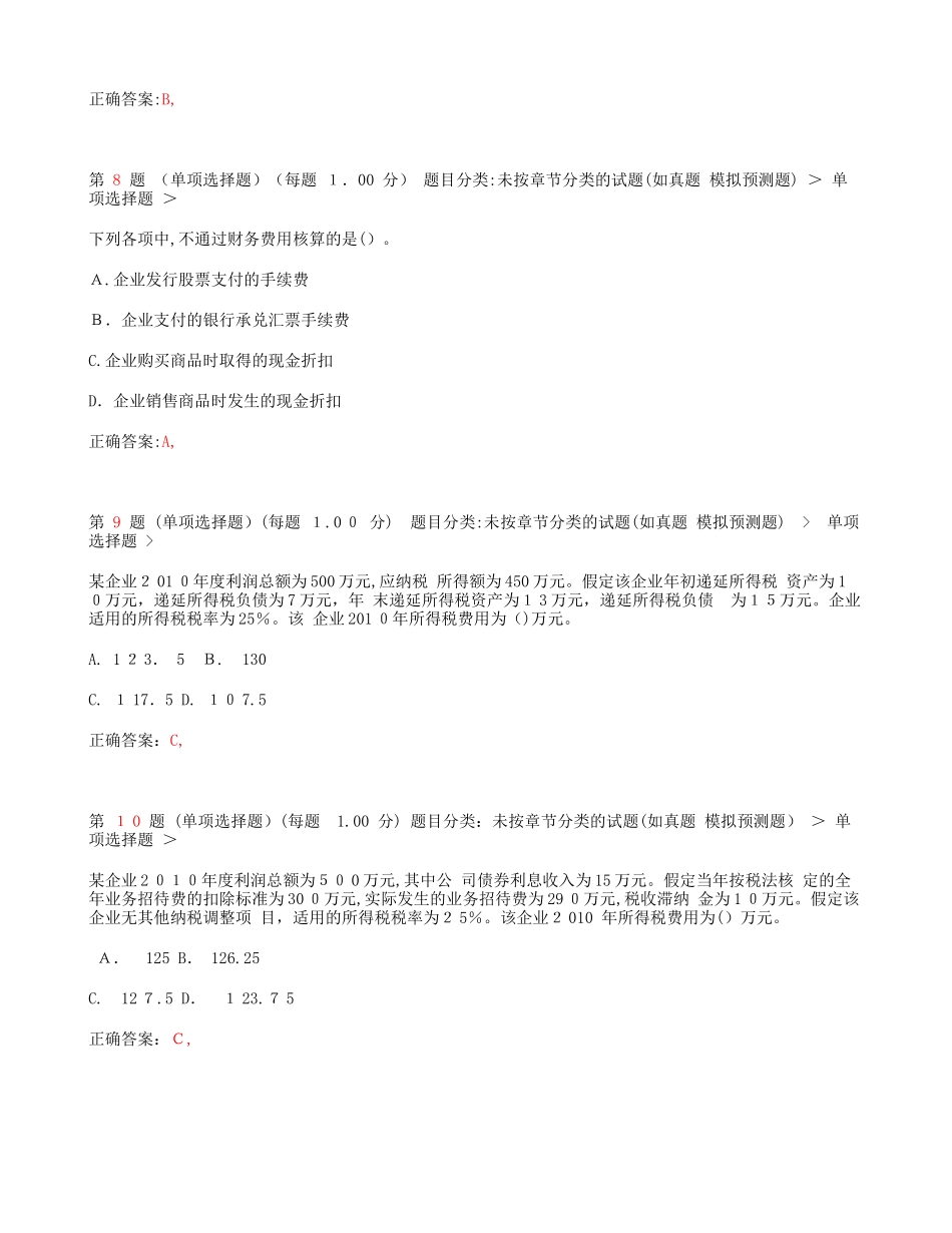 2024年新版初级会计职称初级会计实务模拟试题_第3页