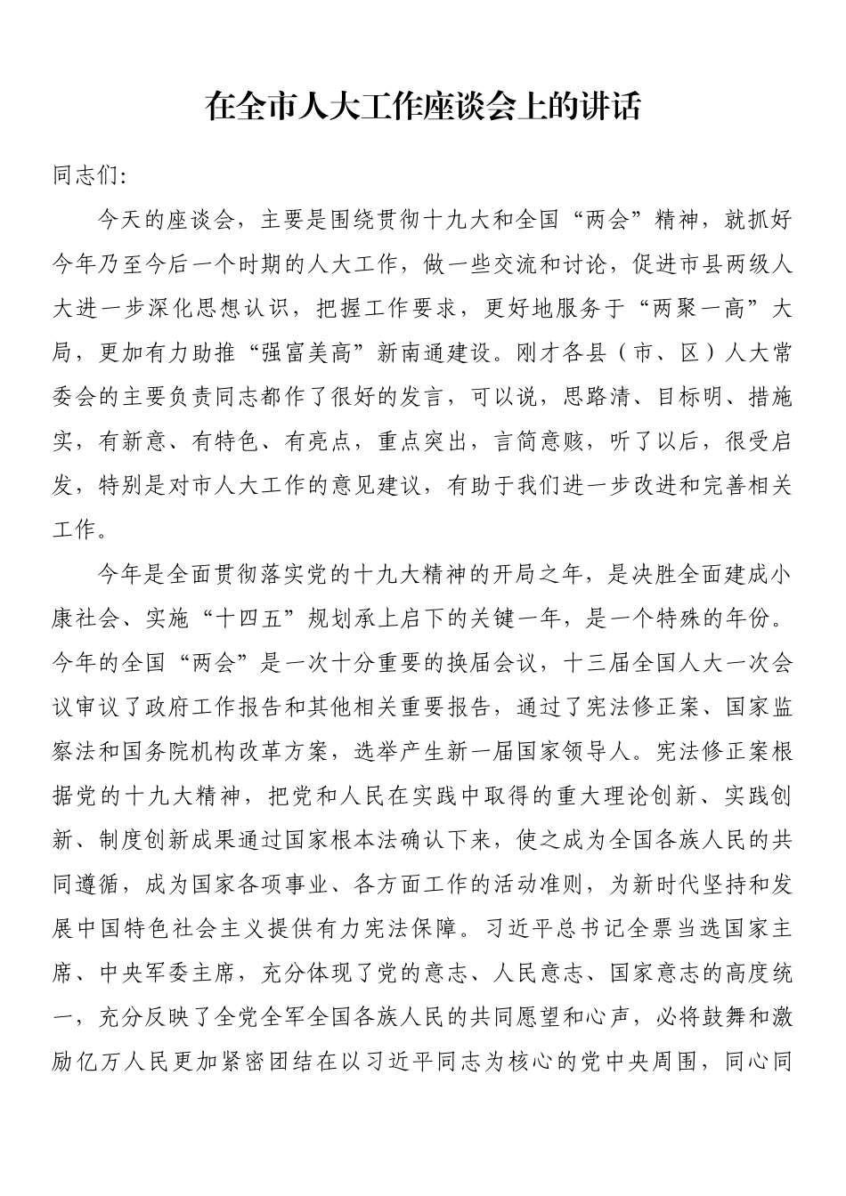 在全市人大工作座谈会上的讲话_第1页