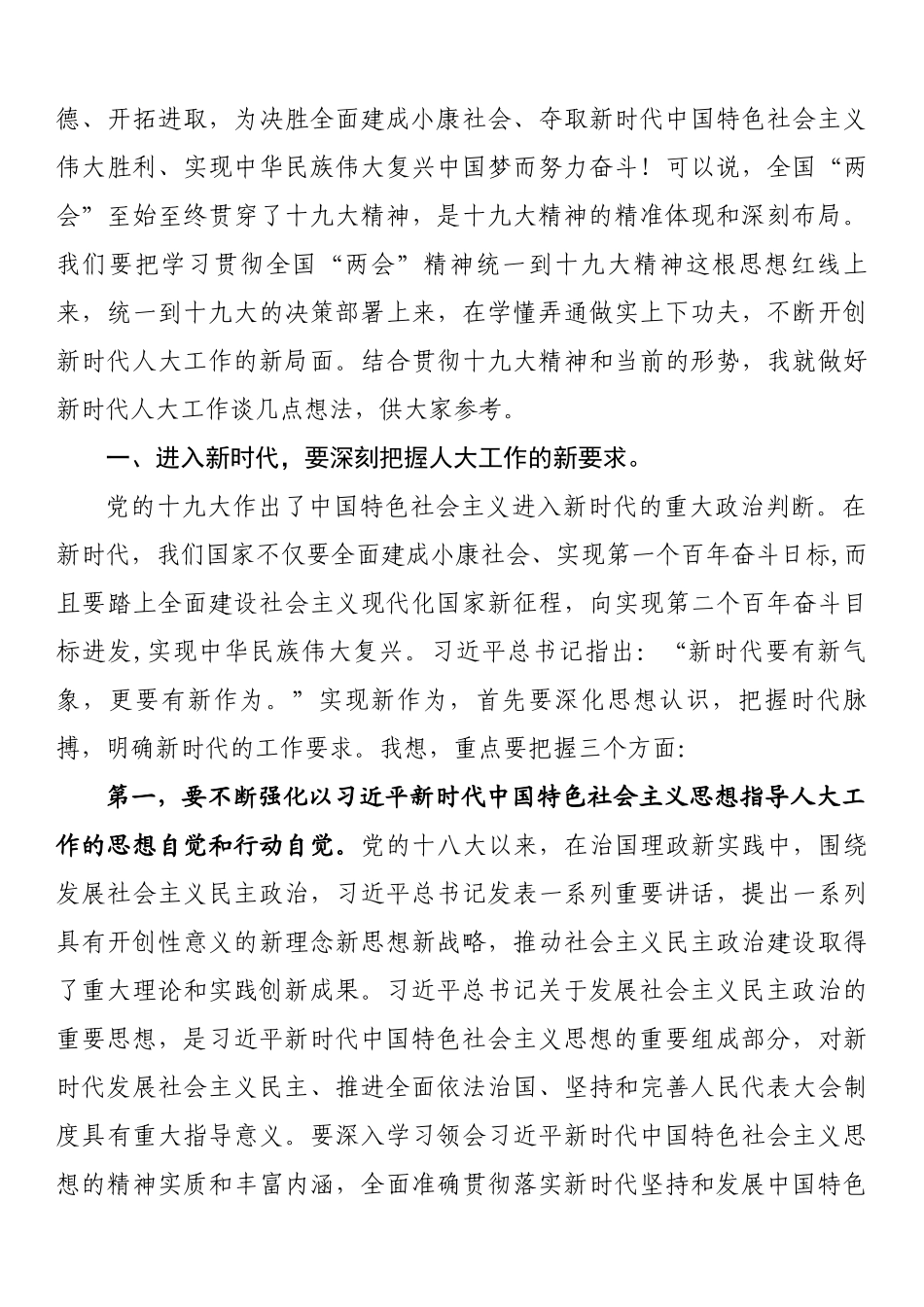 在全市人大工作座谈会上的讲话_第2页