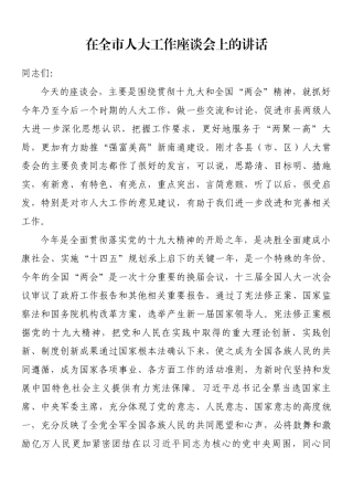 在全市人大工作座谈会上的讲话