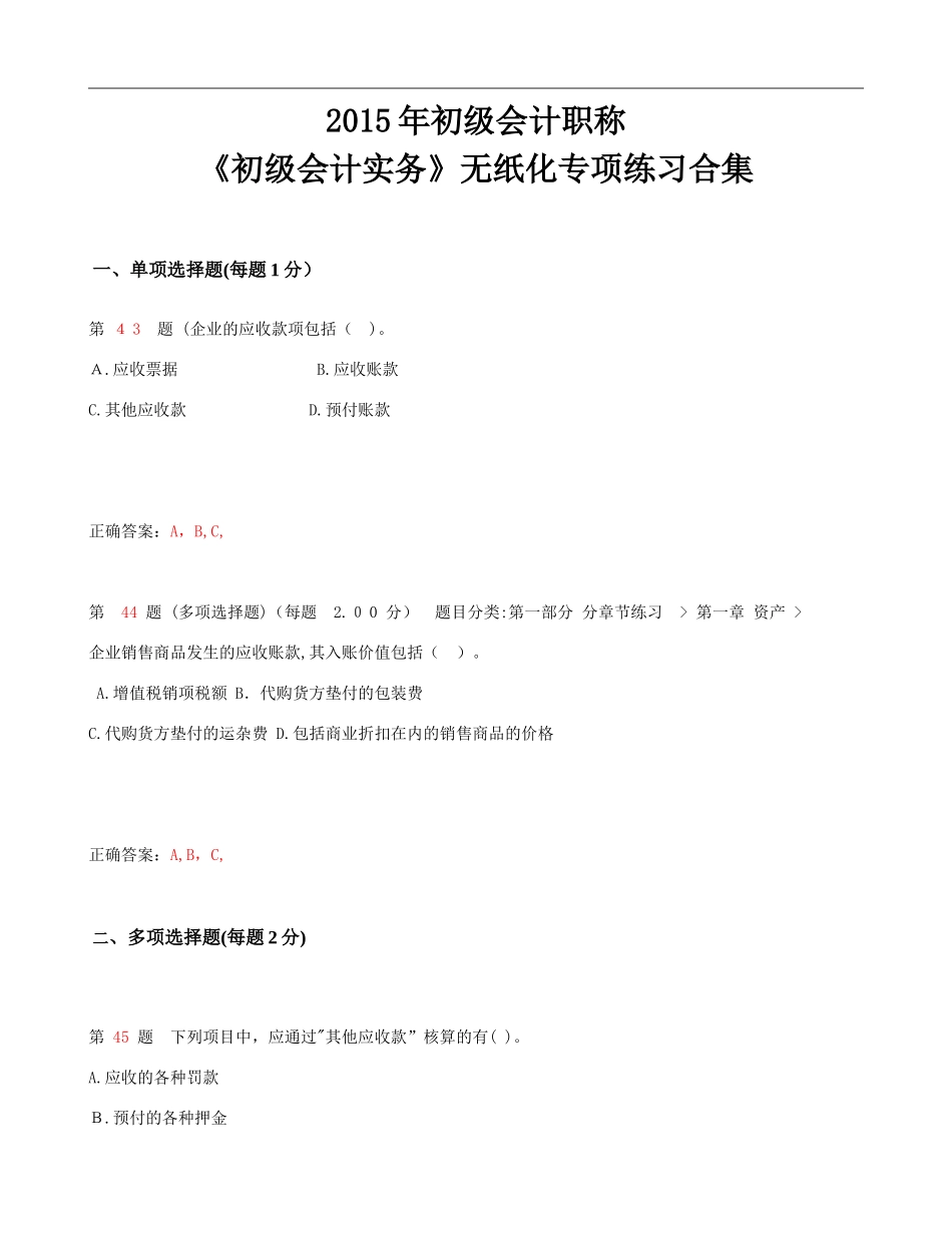 2024年新版初级会计职称初级会计实务无纸化专项练习合集_第1页