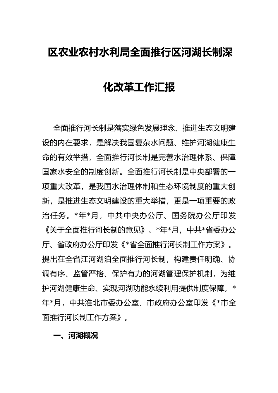 区农业农村水利局全面推行区河湖长制深化改革工作汇报_第1页