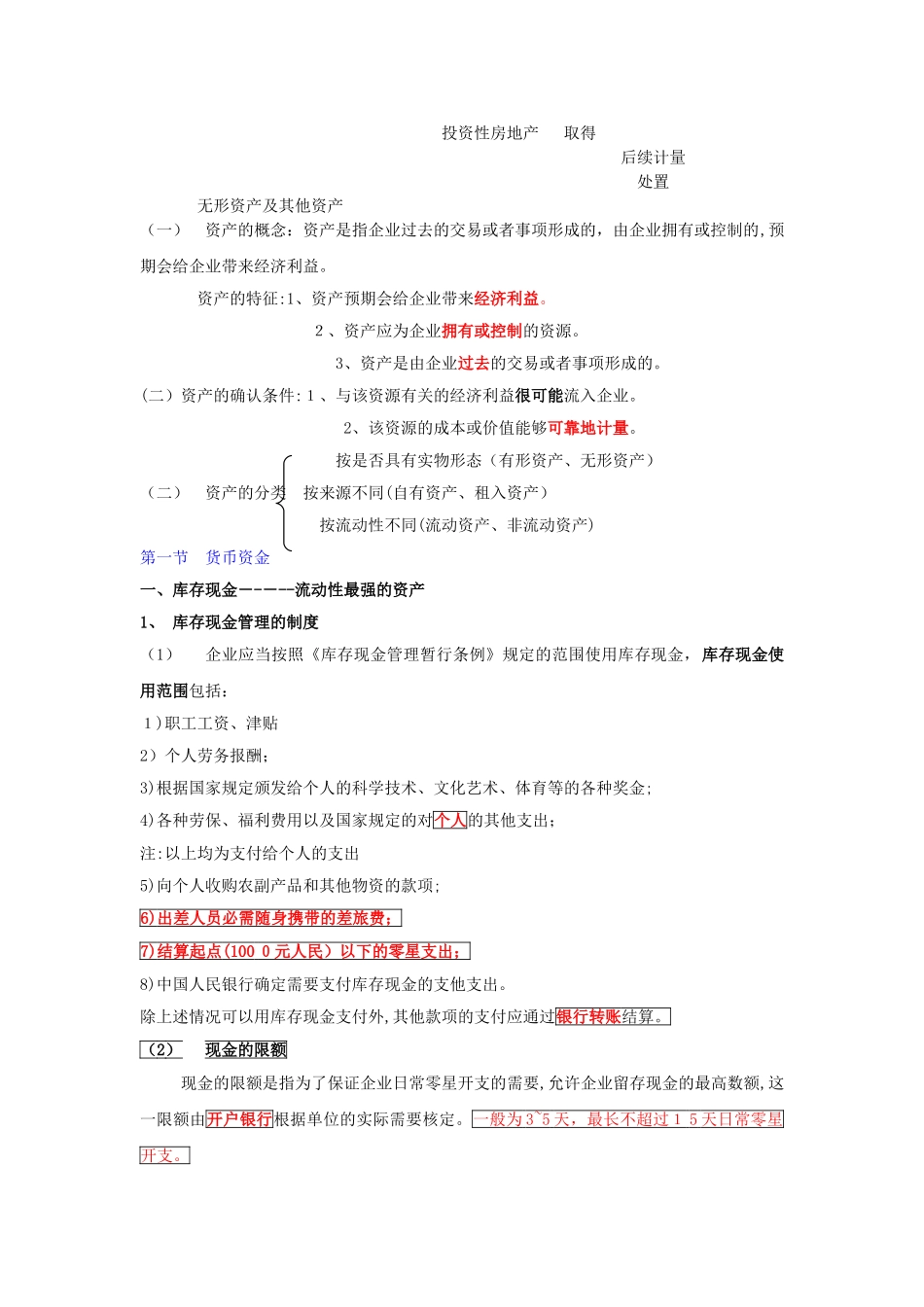 2024年新版初级会计职称初级会计实务重点归纳笔记_第2页