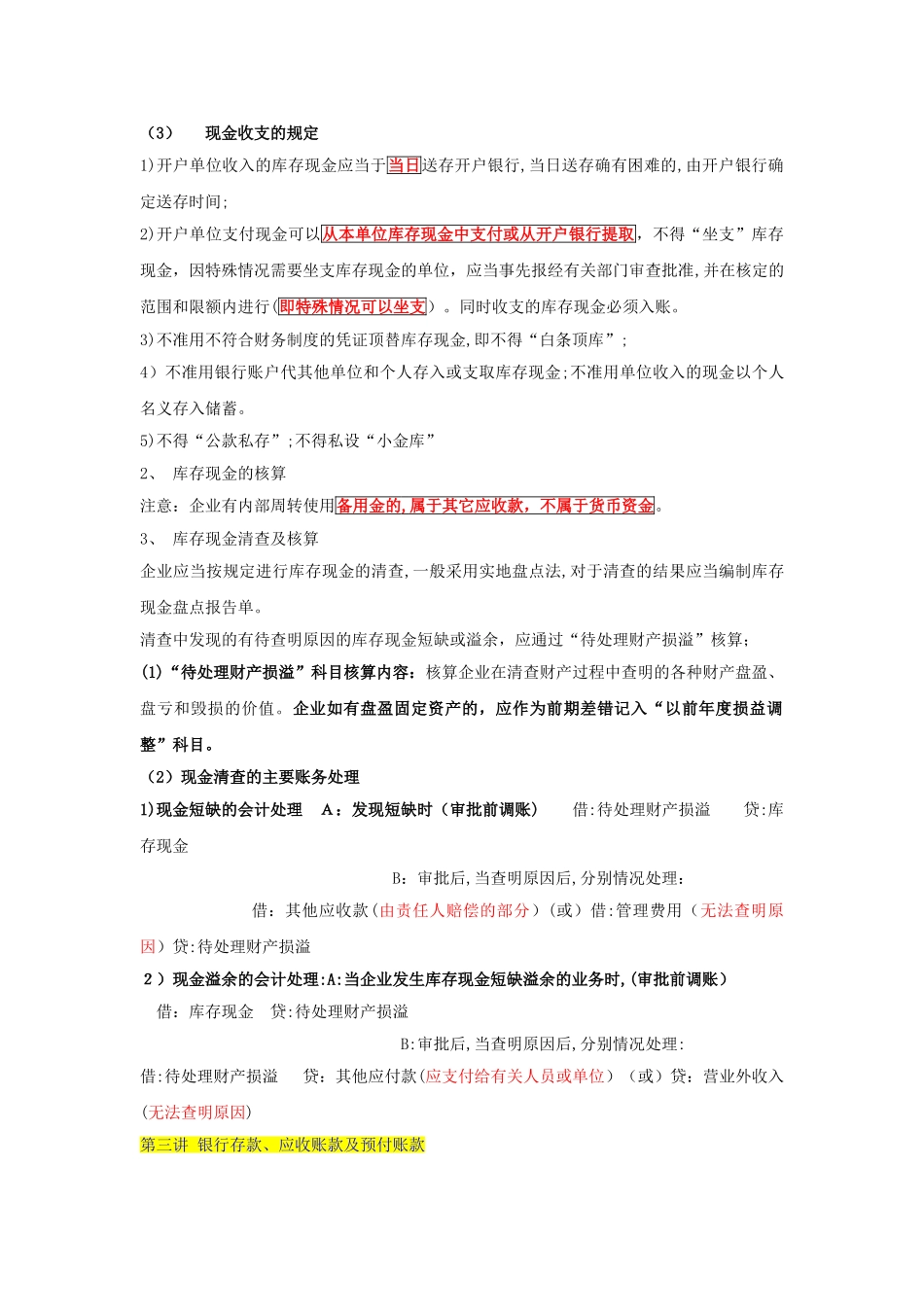2024年新版初级会计职称初级会计实务重点归纳笔记_第3页
