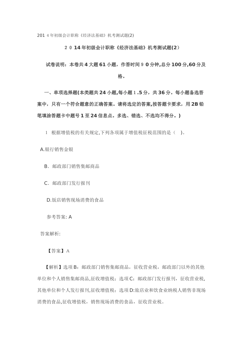 2024年新版初级会计职称经济法基础机考测试题_第1页