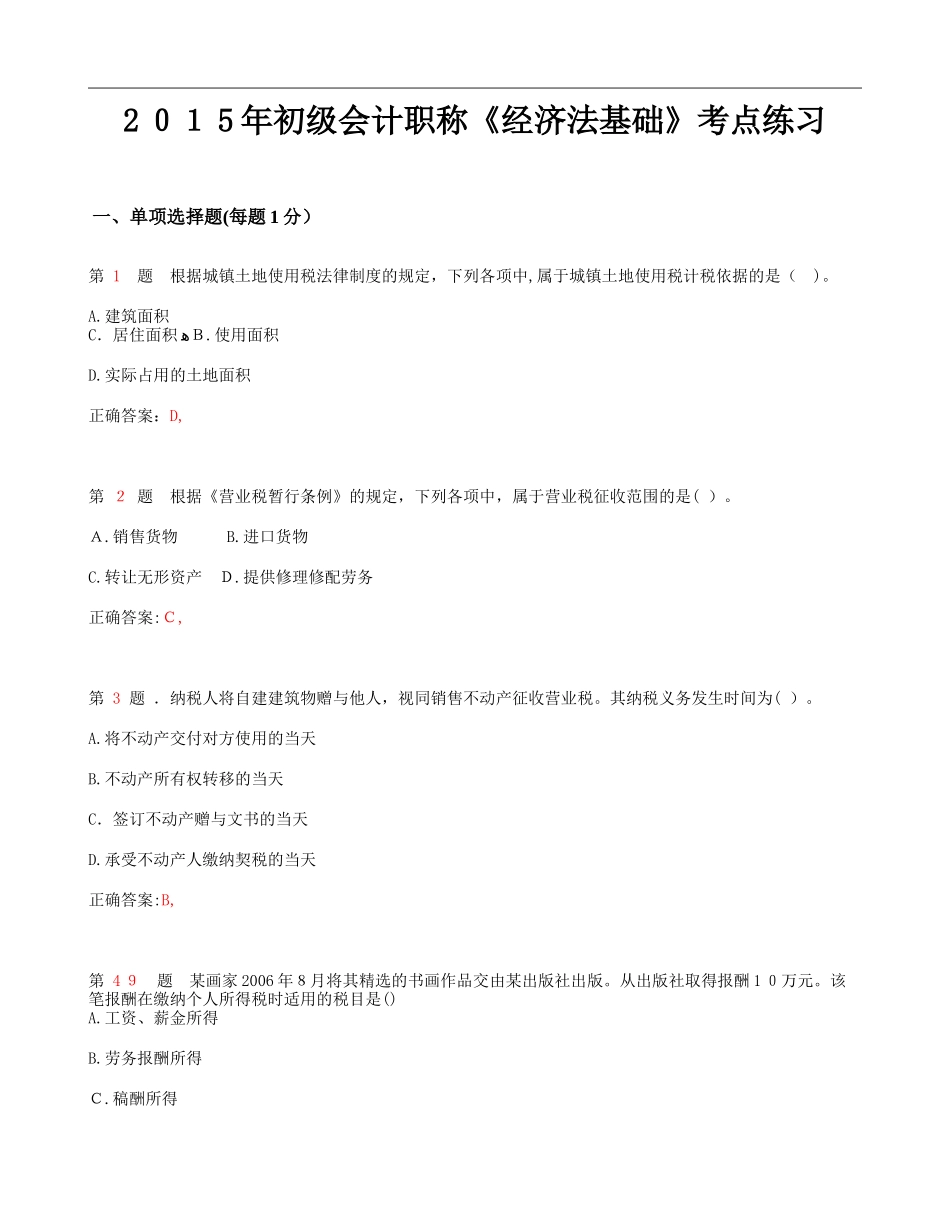 2024年新版初级会计职称经济法基础考点练习_第1页