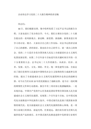 企业传达学习党的二十大报告精神的讲话稿
