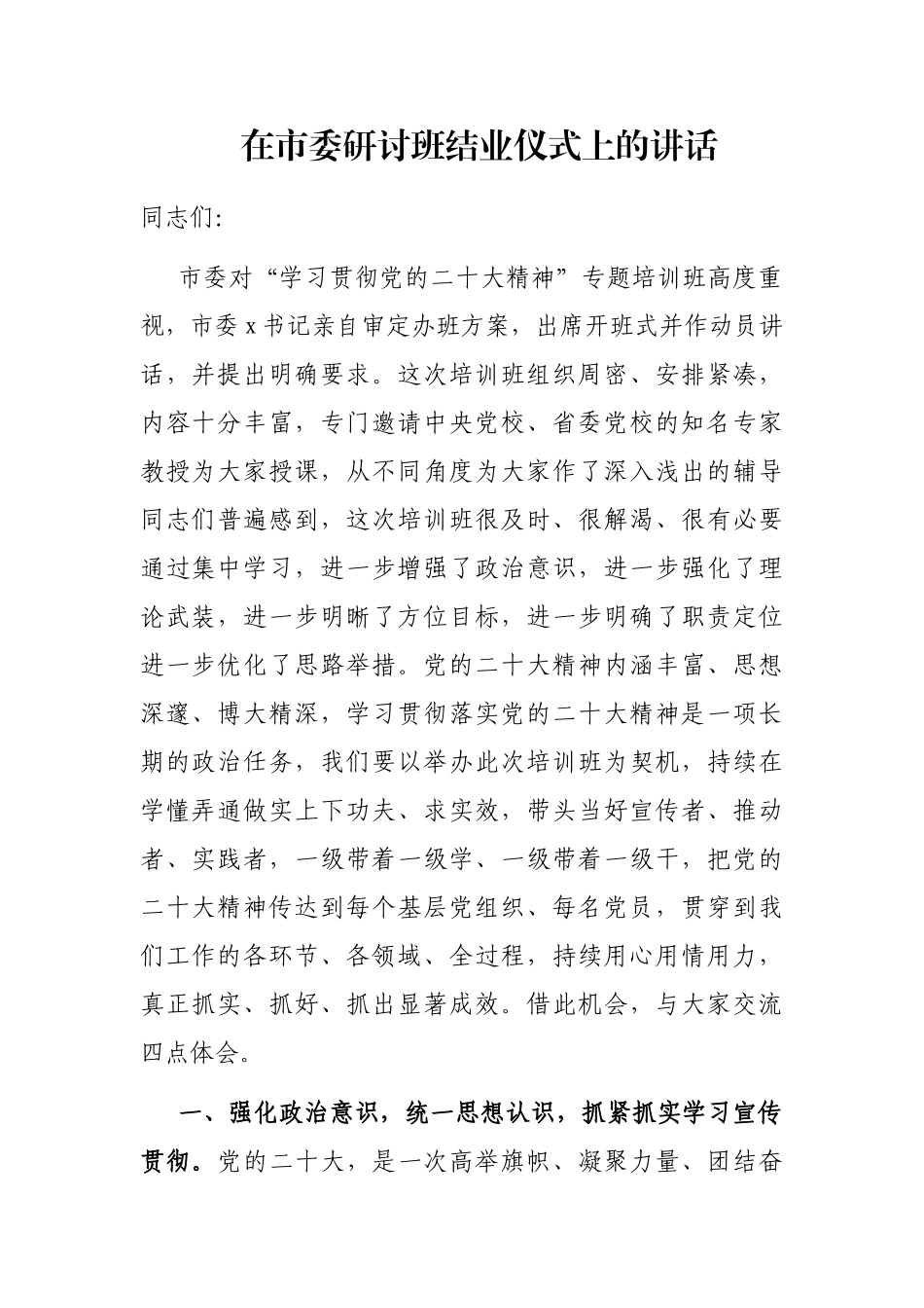 在市委研讨班结业仪式上的讲话_第1页