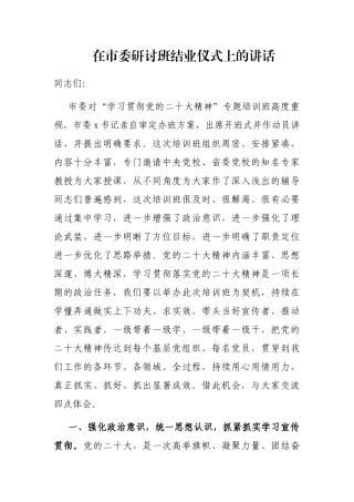 在市委研讨班结业仪式上的讲话