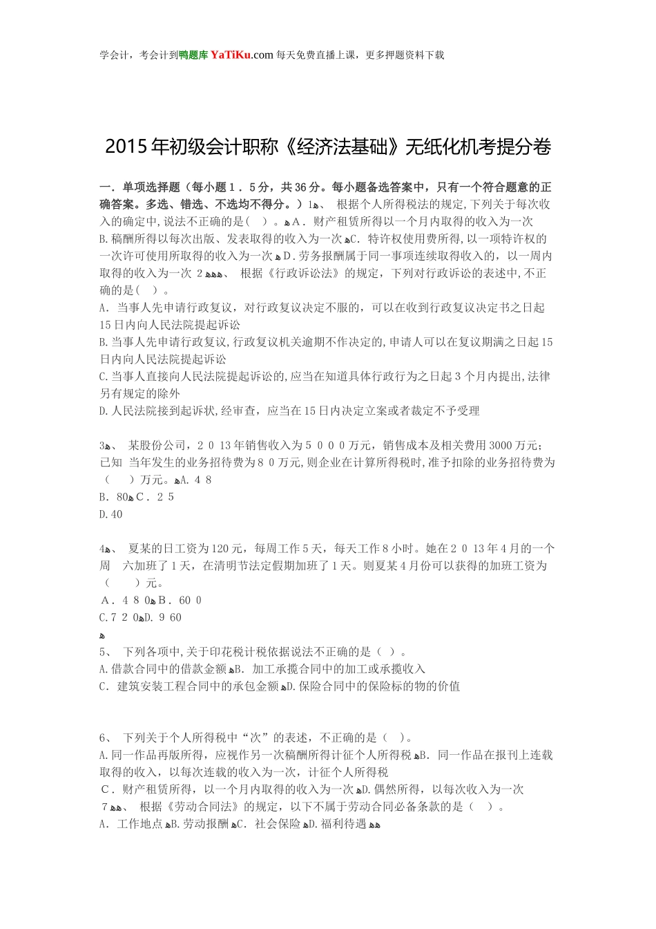2024年新版初级会计职称经济法基础无纸化机考提分卷_第1页