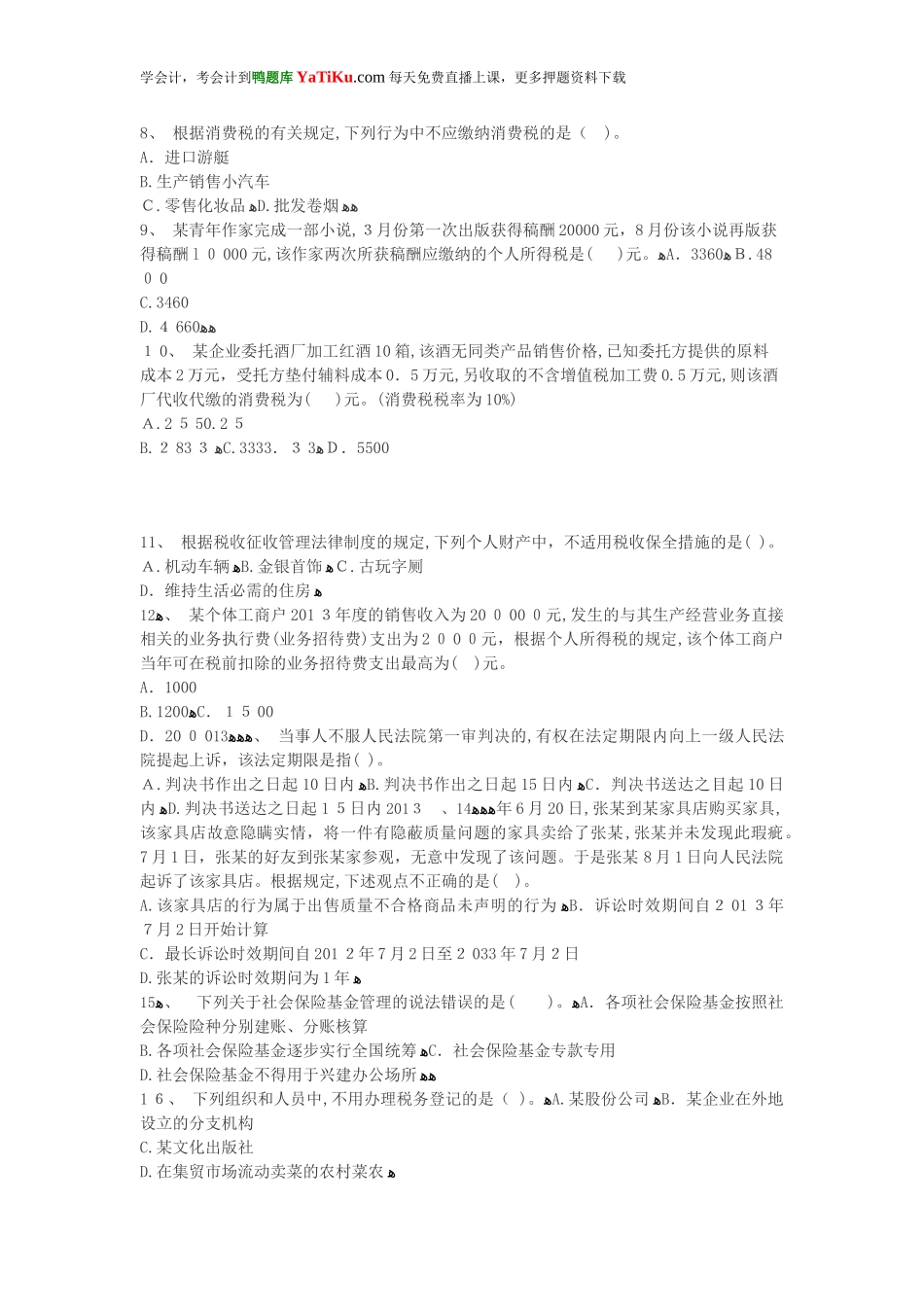 2024年新版初级会计职称经济法基础无纸化机考提分卷_第2页